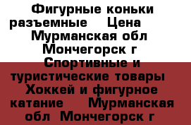 Фигурные коньки разъемные  › Цена ­ 750 - Мурманская обл., Мончегорск г. Спортивные и туристические товары » Хоккей и фигурное катание   . Мурманская обл.,Мончегорск г.